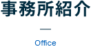 事務所紹介 Office